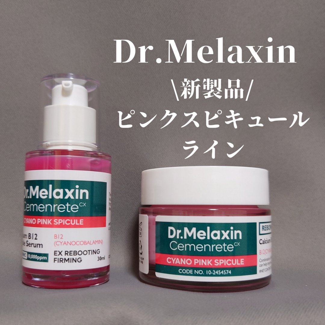 セメンリトシアノ ピンクスピキュールセラム/Dr.Melaxin/美容液を使ったクチコミ（1枚目）