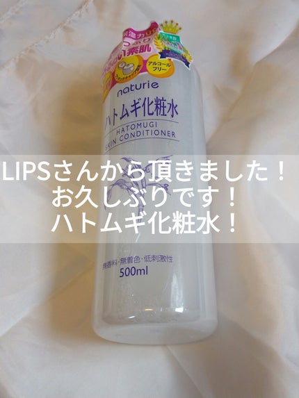 ハトムギ化粧水(ナチュリエ スキンコンディショナー R )/ナチュリエ/化粧水を使ったクチコミ(1枚目)