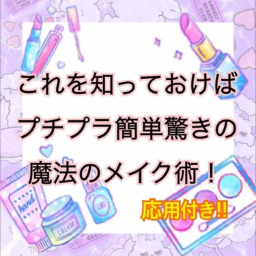 ◉1つでも2役3役メイク術◉応用編有！
お金のない私が普段からしている手持ちコスメのいろんな使い方を紹介していこうと思います！

【アイライナー･アイブロウ】
○涙袋
黒でも茶色でもOKです. アイライ