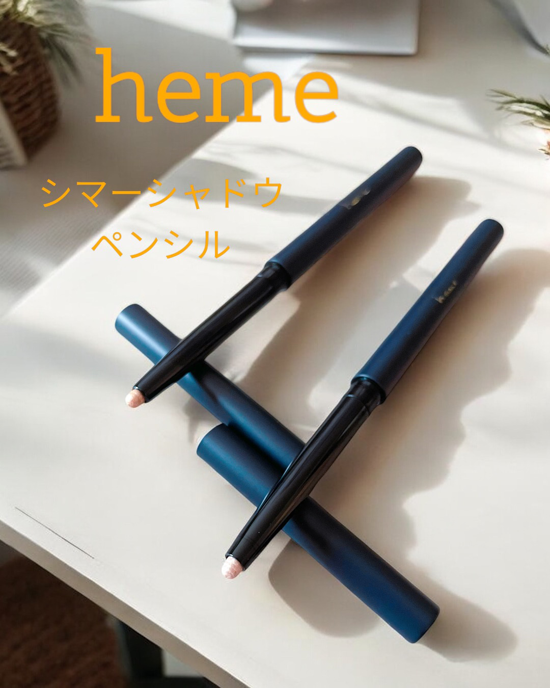 シマーシャドウペンシル/heme/ジェル・クリームアイシャドウを使ったクチコミ（2枚目）