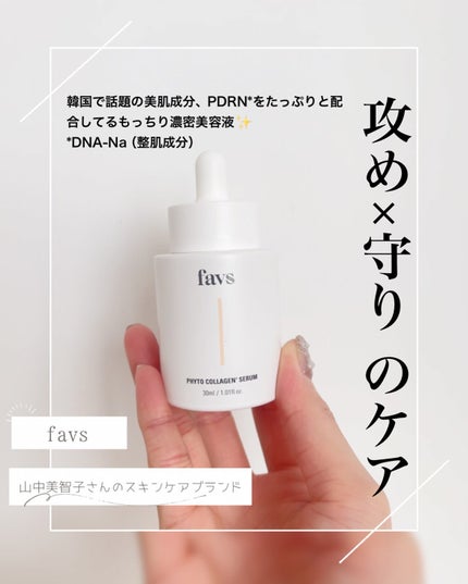 favs フィトコラーゲン*セラム/favs/美容液を使ったクチコミ(2枚目)