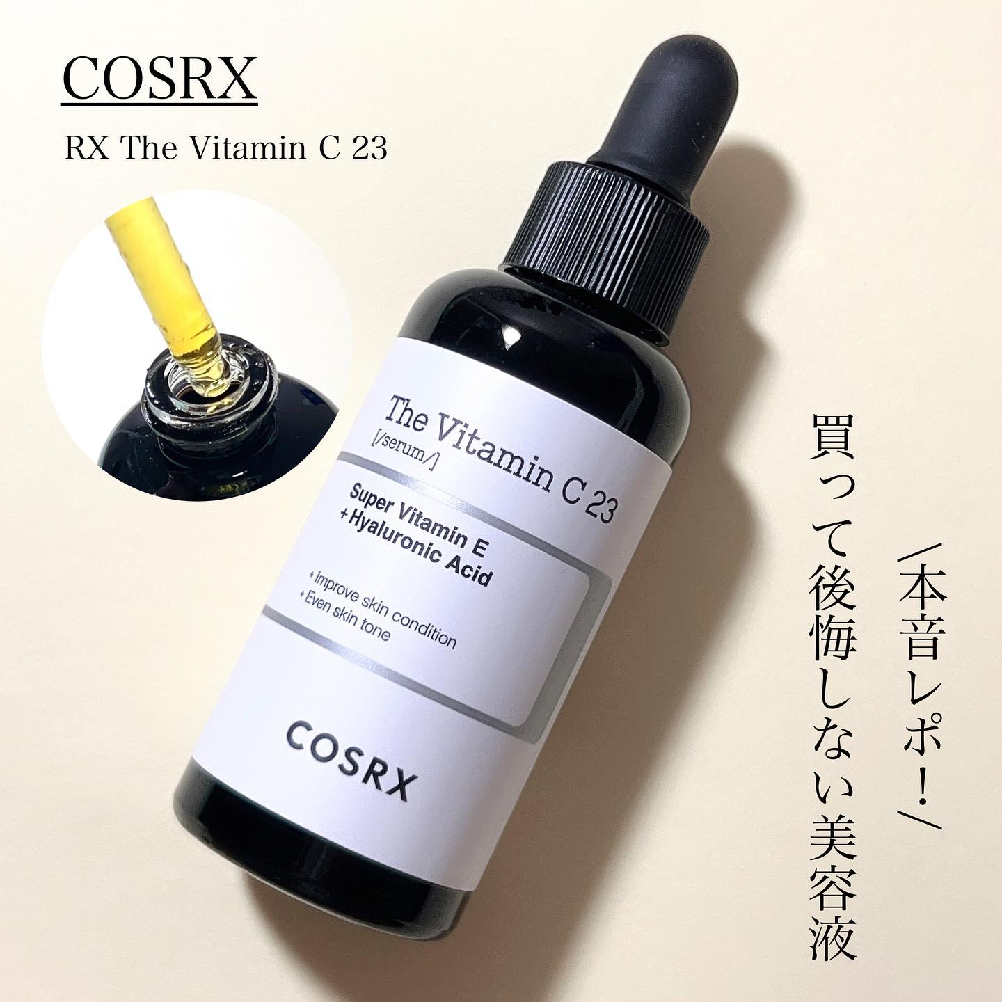 RXザ・ビタミンC23セラム/COSRX/美容液を使ったクチコミ（1枚目）