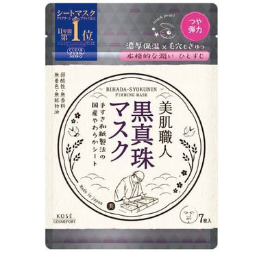 美肌職人 黒真珠マスク/クリアターン/シートマスク・パックを使ったクチコミ（1枚目）