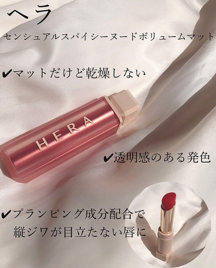 センシュアルスパイシーヌードボリュームマット/HERA/口紅を使ったクチコミ(2枚目)