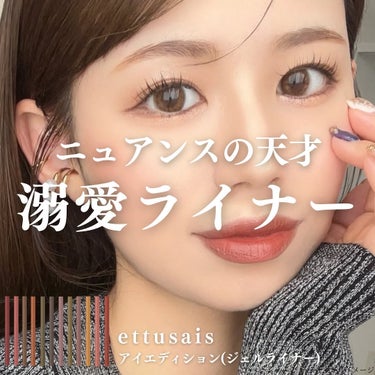 ettusais アイエディション(ジェルライナー)のクチコミ「【 ニュアンスの天才、溺愛ジェルライナー 】
 
エテュセのジェルライナーはどのカラーも
絶妙.....」（1枚目）