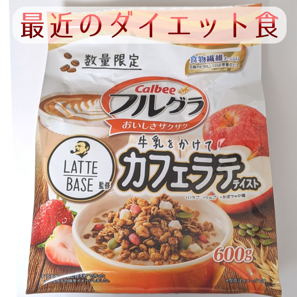 フルグラ カルビーの口コミ グラノーラを食べ続けてもうすぐ1年 いい加 By しゆ 敏感肌 Lips フルグラ カルビーの口コミ グラノーラを食べ続けてもうすぐ1年 いい加 By しゆ 敏感肌 Lips