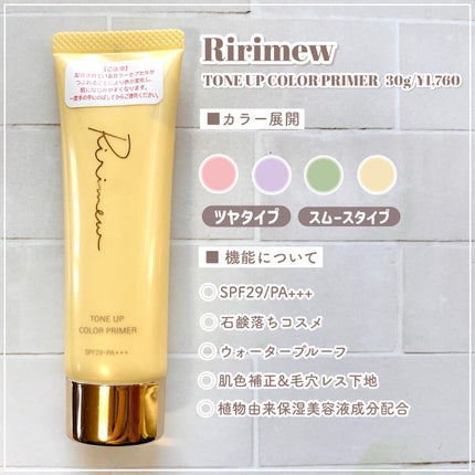 トーンアップカラープライマー /Ririmew/化粧下地を使ったクチコミ(2枚目)