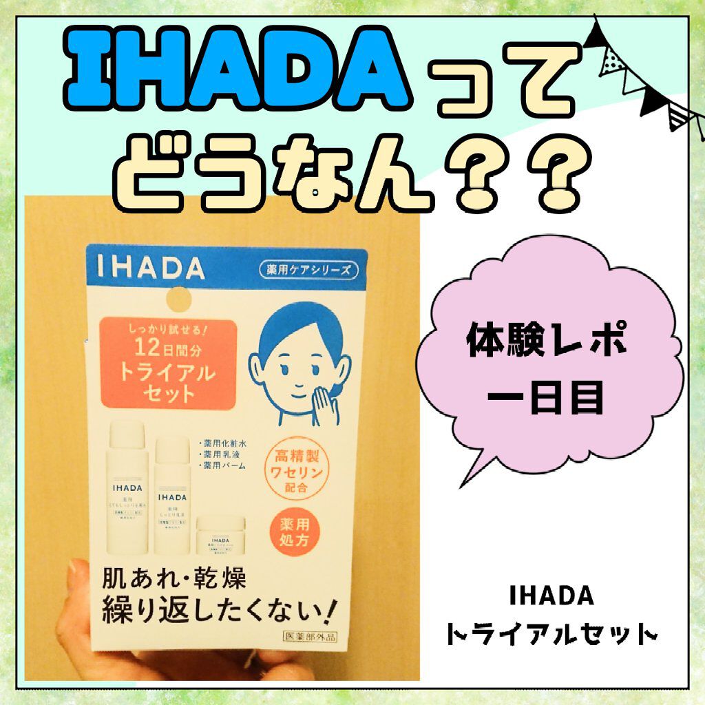 スキンケアセット(とてもしっとり)/IHADA/トライアルキットを使ったクチコミ(1枚目)