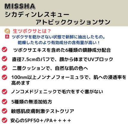 シカディン レスキュー アトビッグクッション SPF50+/PA++++ /MISSHA/日焼け止め・UVケアを使ったクチコミ(2枚目)