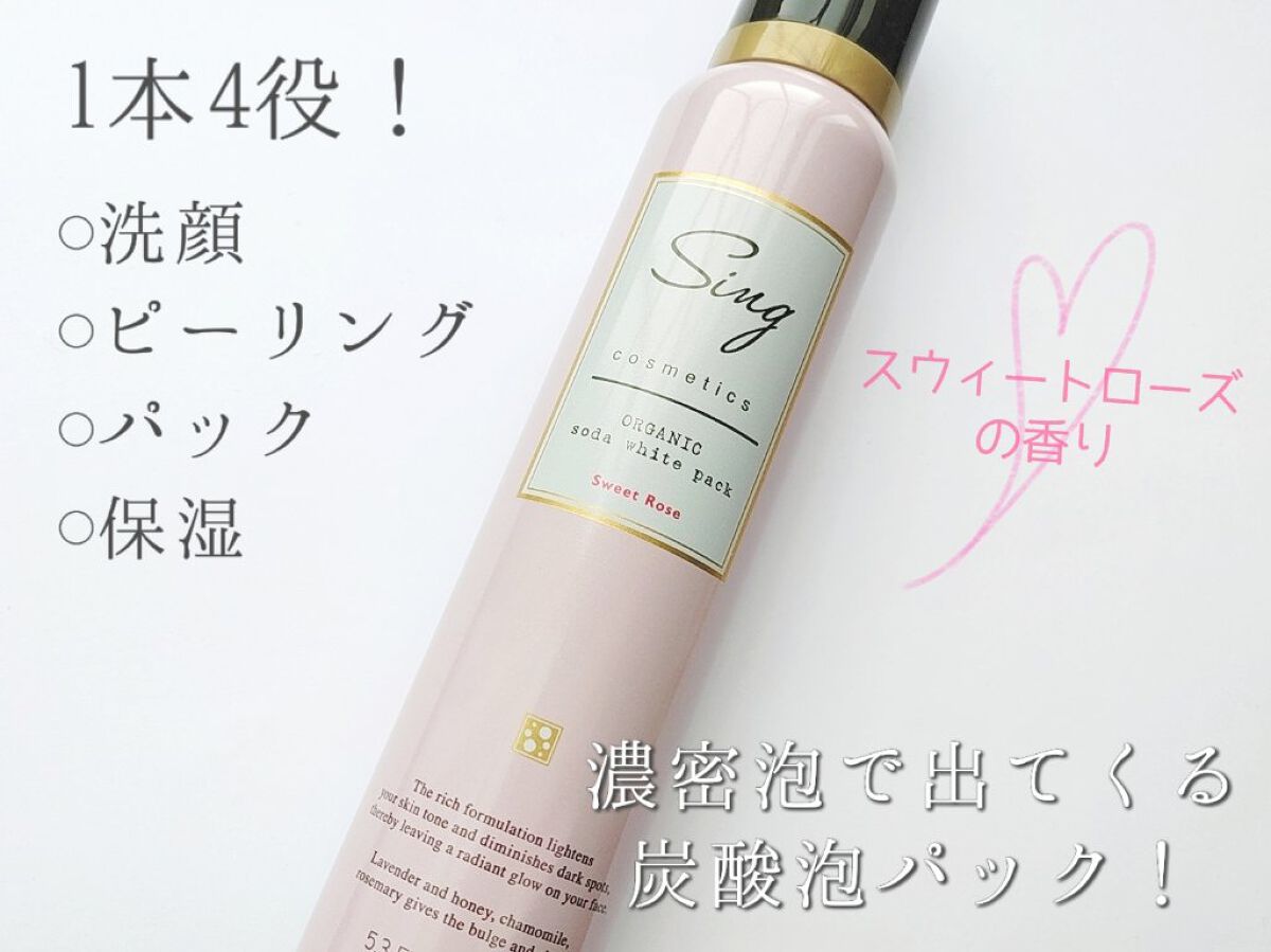 オーガニック炭酸ホワイトパック/Sing/洗い流すパック・マスクを使ったクチコミ（1枚目）