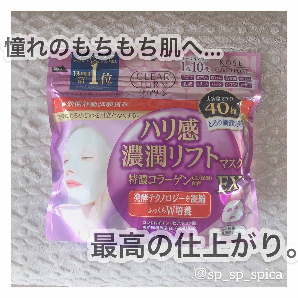 ハリ感濃潤リフトマスク EX/クリアターン/シートマスク・パックを使ったクチコミ(1枚目)