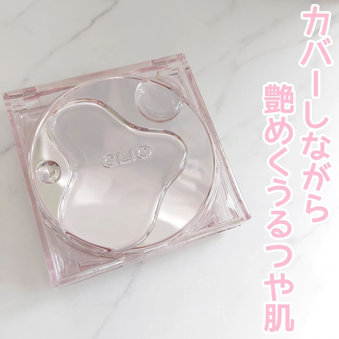 キル カバー ハイ グロウ クッション/CLIO/クッションファンデーションを使ったクチコミ（1枚目）