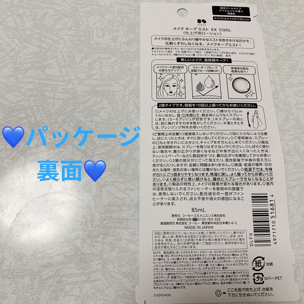 メイク キープ ミスト EX COOL/コーセーコスメニエンス/フィックスミストを使ったクチコミ（2枚目）