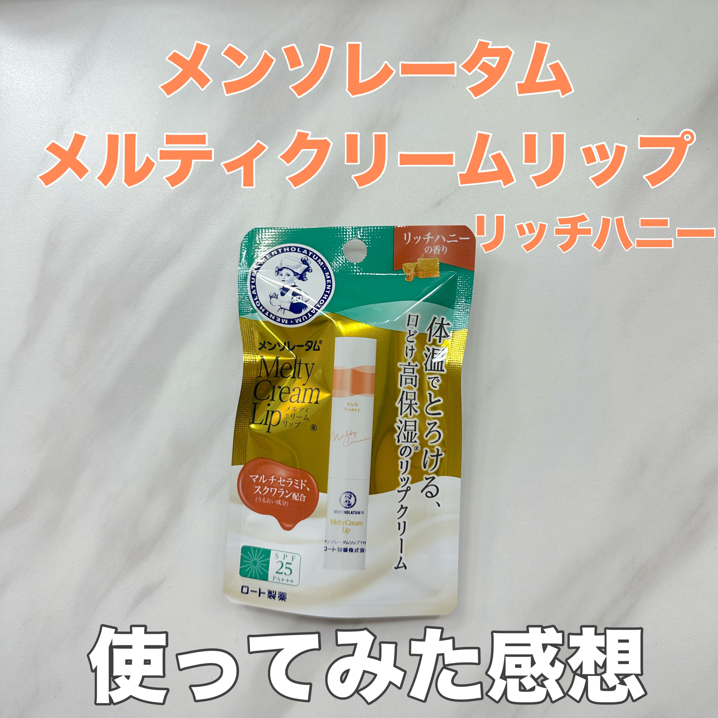 メルティクリームリップ/メンソレータム/リップクリームを使ったクチコミ（1枚目）