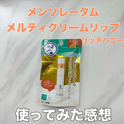 メルティクリームリップ/メンソレータム/リップクリームを使ったクチコミ(1枚目)