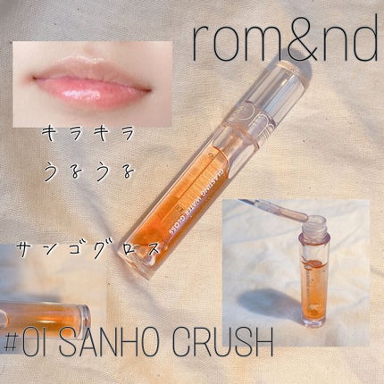 グラスティングウォーターグロス/rom&nd/リップグロスを使ったクチコミ(1枚目)