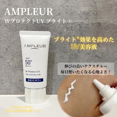 
AMPLEUR(アンプルール)
WプロテクトUV ブライト＋

まるで、見えないうるおいシールド。

ハイドロキノン誘導体*1を配合し、
ブライト*2効果を高めたUV美容液です✨

シミ*3を防いで素