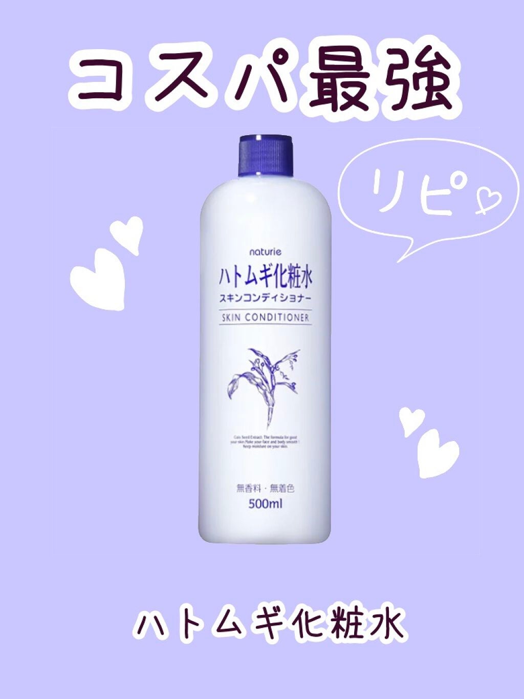 ハトムギ化粧水(ナチュリエ スキンコンディショナー R )/ナチュリエ/化粧水を使ったクチコミ(1枚目)