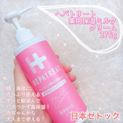 ヘパトリート 薬用保湿ミルククリーム/ゼトックスタイル/ボディクリームを使ったクチコミ(1枚目)
