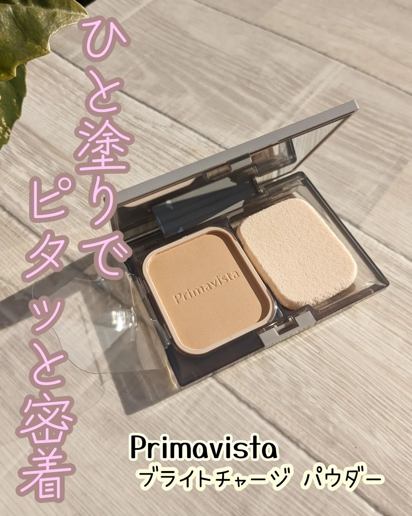 プリマヴィスタ ブライトチャージ パウダー/プリマヴィスタ/パウダーファンデーションを使ったクチコミ（1枚目）