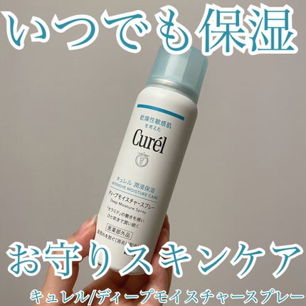 ディープモイスチャースプレー/キュレル/ミスト状化粧水を使ったクチコミ(1枚目)