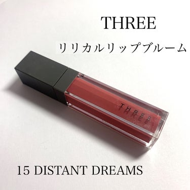 リリカルリップブルーム 15 DISTANT DREAMS〈NEW〉/THREE/口紅を使ったクチコミ（1枚目）