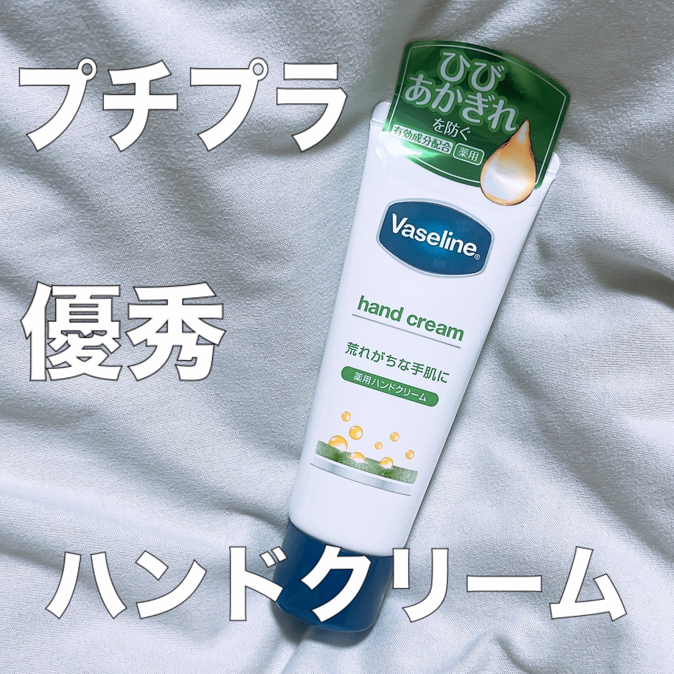 薬用ハンド＆フィンガー/ヴァセリン/ハンドクリームを使ったクチコミ（1枚目）