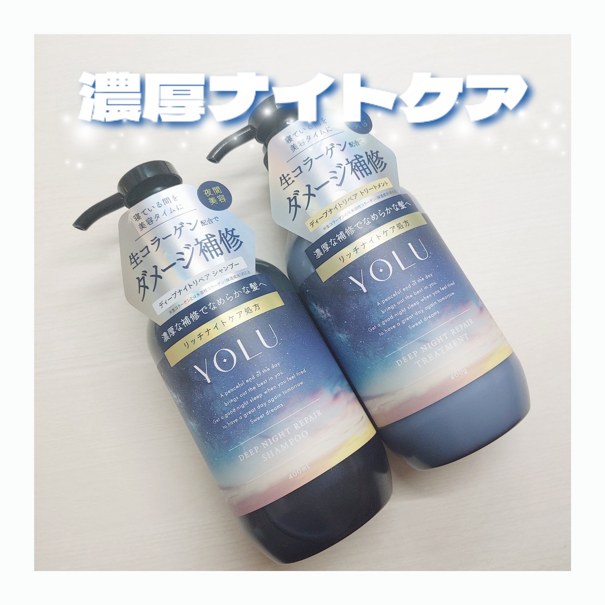 ディープナイトリペアシャンプー／トリートメント/YOLU/市販シャンプーを使ったクチコミ（1枚目）