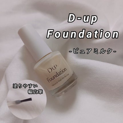 ディーアップファンデーション/D-UP/ネイルベースコートを使ったクチコミ(1枚目)