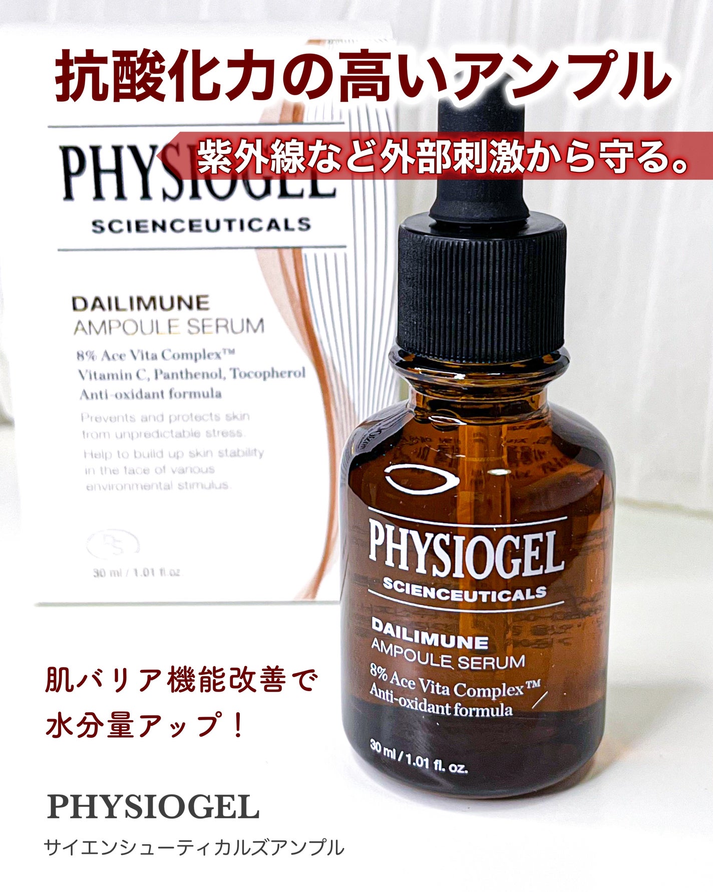 サイエンシューティカルズアンプル /PHYSIOGEL/美容液を使ったクチコミ(1枚目)