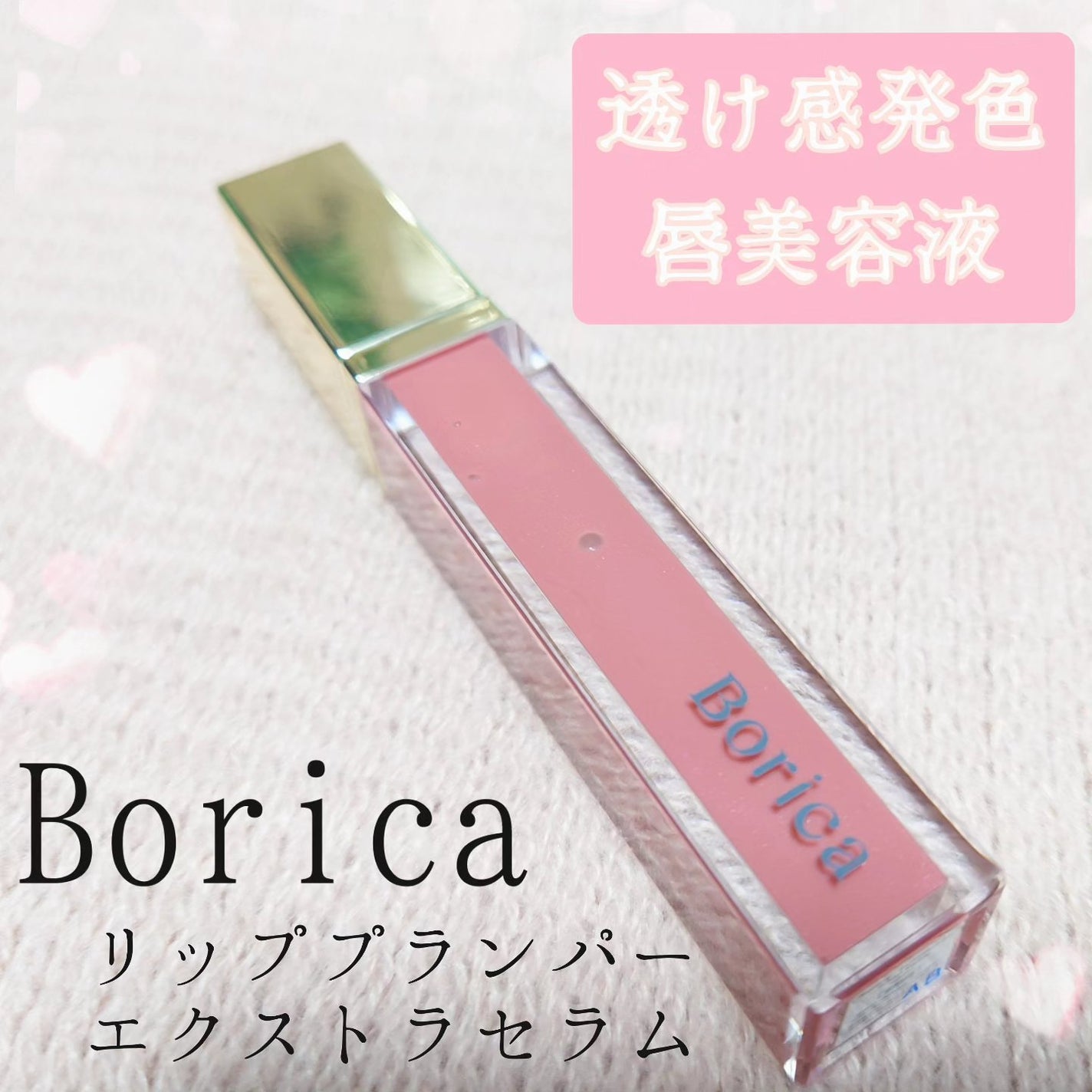 リッププランパーエクストラセラム/Borica/リッププランパーを使ったクチコミ(1枚目)