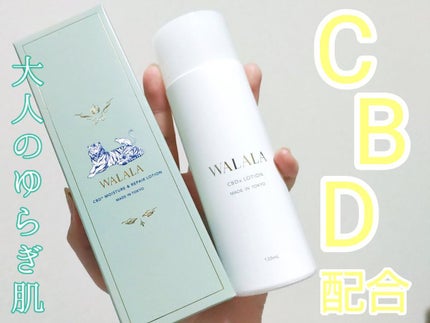 CBD モイストリペアローション/WALALA/化粧水を使ったクチコミ(1枚目)