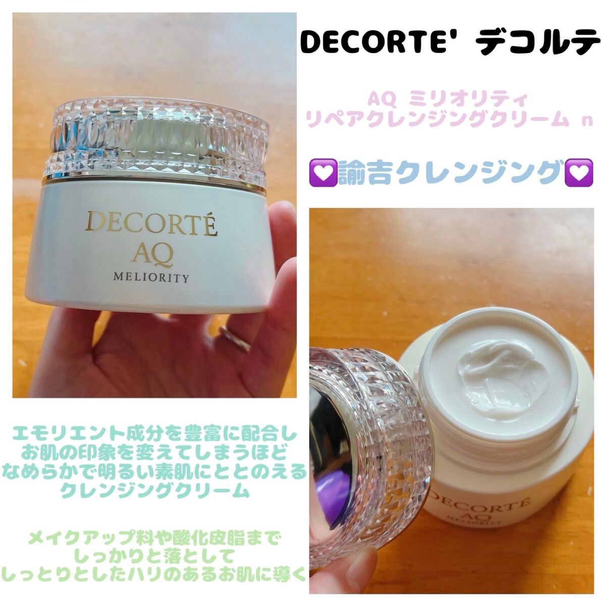 AQ ミリオリティ リペア クレンジングクリーム n/DECORTÉ/クレンジングクリームを使ったクチコミ(1枚目)