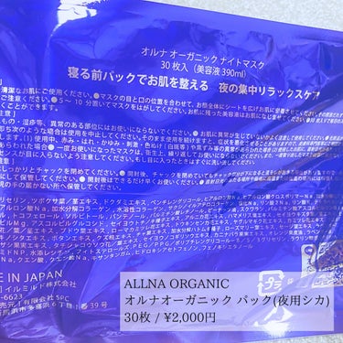 ALLNA ORGANIC 夜用フェイスマスクのクチコミ「ALLNA ORGANIC 
オルナオーガニック パック(夜用シカ)
30枚 / ¥2,000.....」（2枚目）