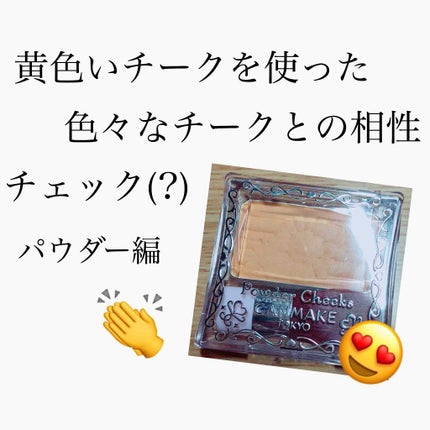 【旧品】パウダーチークス/キャンメイク/パウダーチークを使ったクチコミ(1枚目)