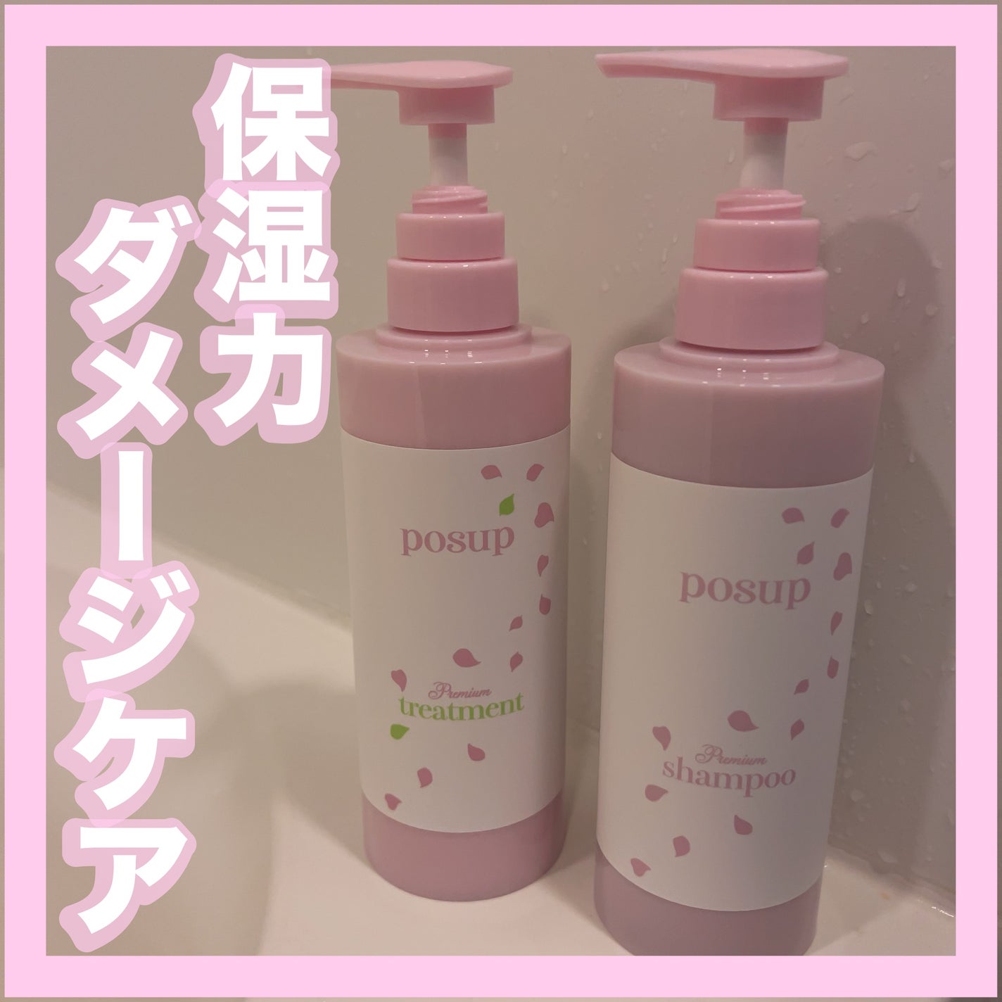 ポスプ プレミアムシャンプー/プレミアムトリートメント/posup/市販シャンプーを使ったクチコミ(1枚目)