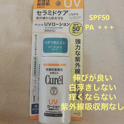 UVローション SPF50+/キュレル/日焼け止め・UVケアを使ったクチコミ(1枚目)