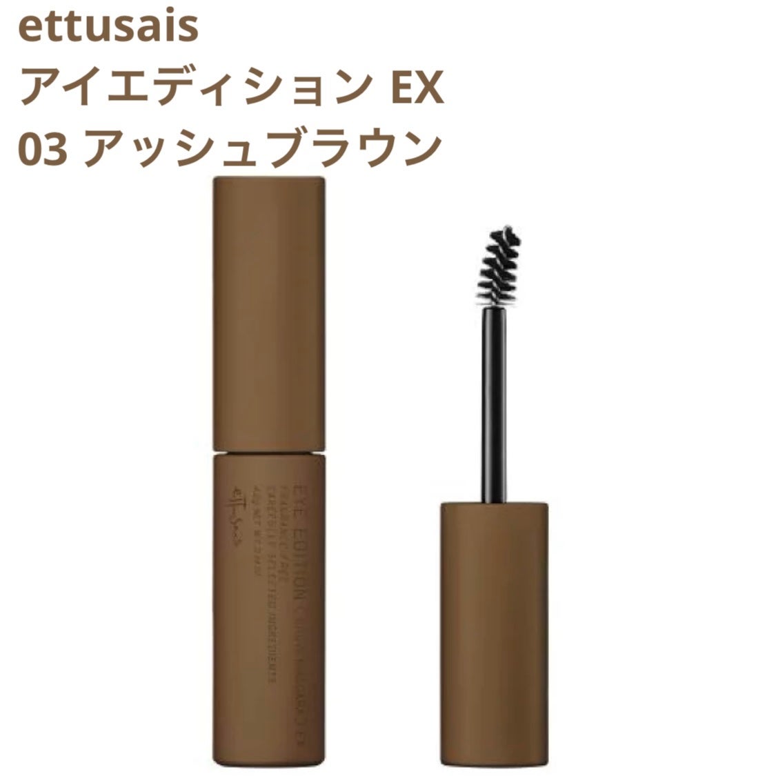 エテュセ アイエディション (ブロウマスカラ) EX/ettusais/眉マスカラを使ったクチコミ(1枚目)