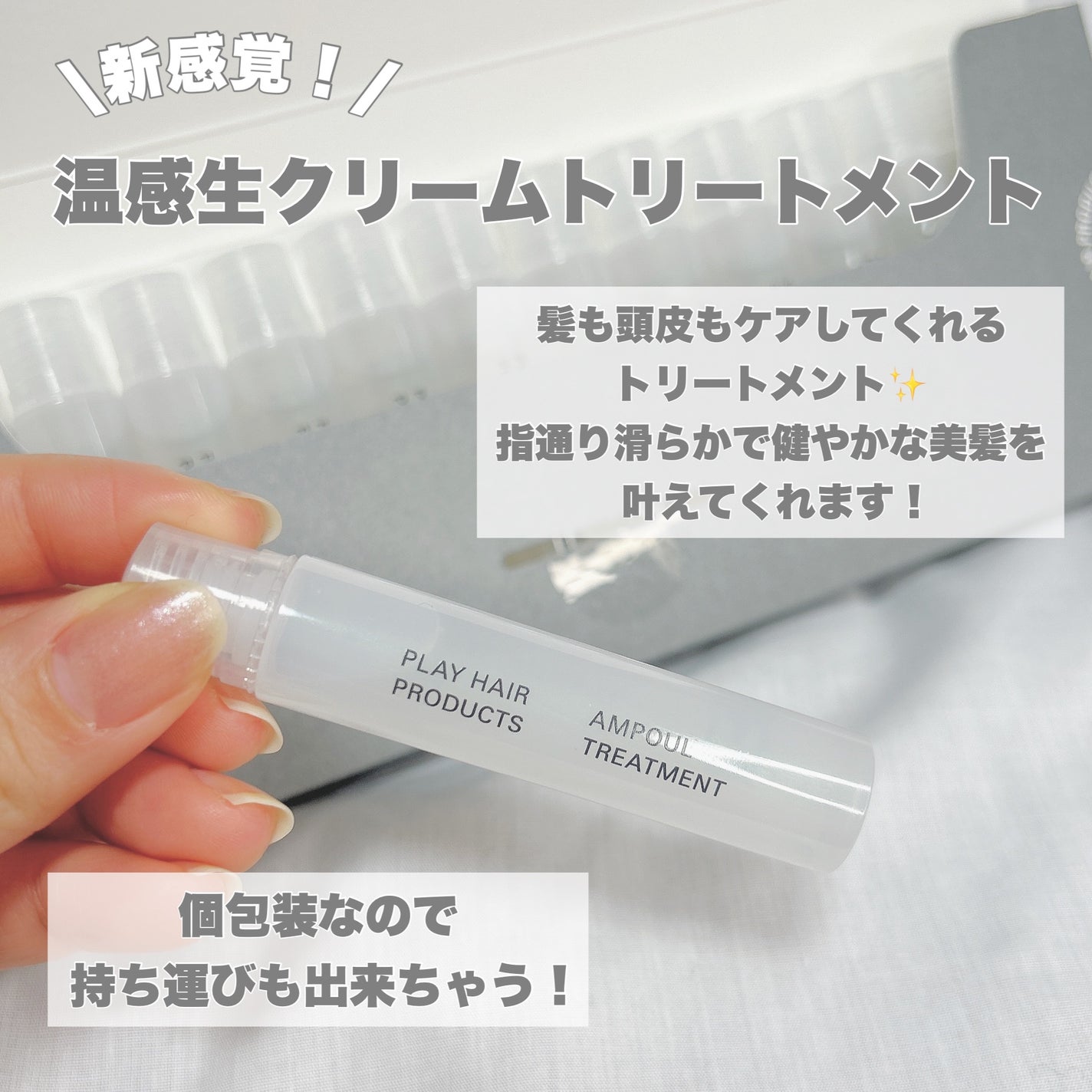 アンプルトリートメント/PLAY HAIR PRODUCTS/アウトバストリートメントを使ったクチコミ(2枚目)