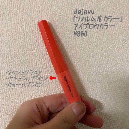 フィルム眉カラー/デジャヴュ/眉マスカラを使ったクチコミ(1枚目)