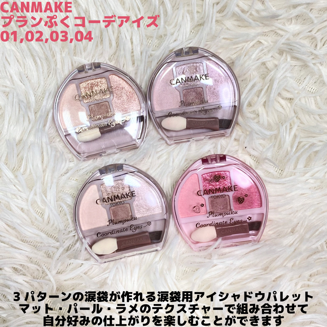 プランぷくコーデアイズ/キャンメイク/パウダーアイシャドウを使ったクチコミ（2枚目）
