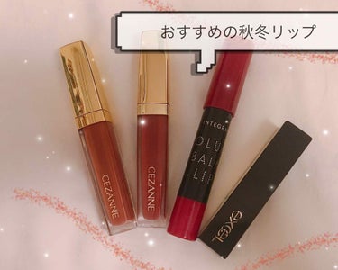 さて、今回紹介するのは私がおすすめする秋冬リップです💄
「塗りやすさ」「縦ジワが消えるのか」「荒れにくさ」の3つを中心に話していきます。

1. セザンヌ カラーリップティントCT4
    
ブラウン