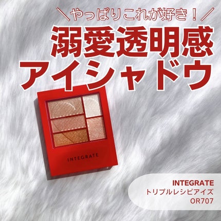 トリプルレシピアイズ/インテグレート/アイシャドウパレットを使ったクチコミ(1枚目)