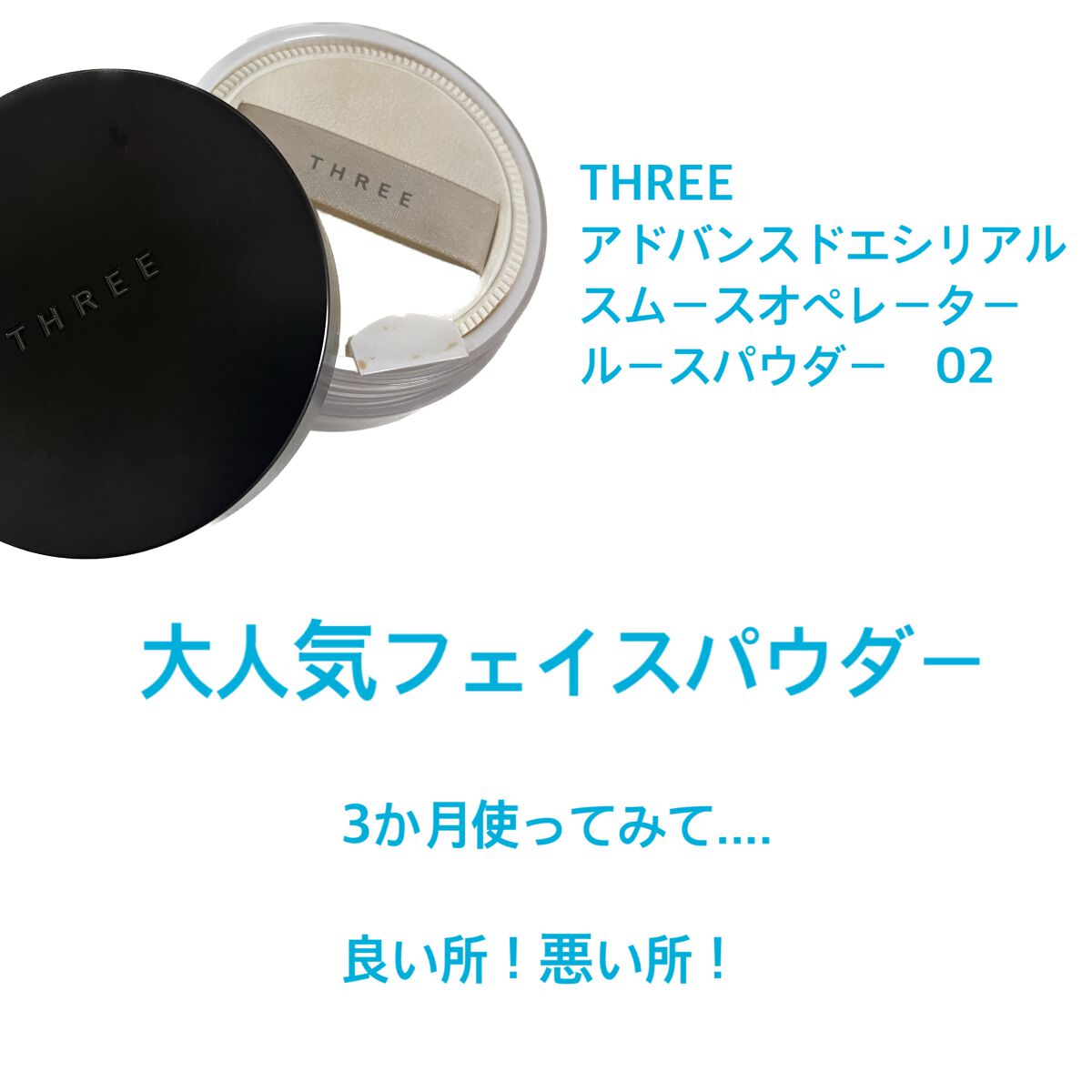 アドバンスドエシリアルスムースオペレーター ルースパウダー/THREE/ルースパウダーを使ったクチコミ(1枚目)