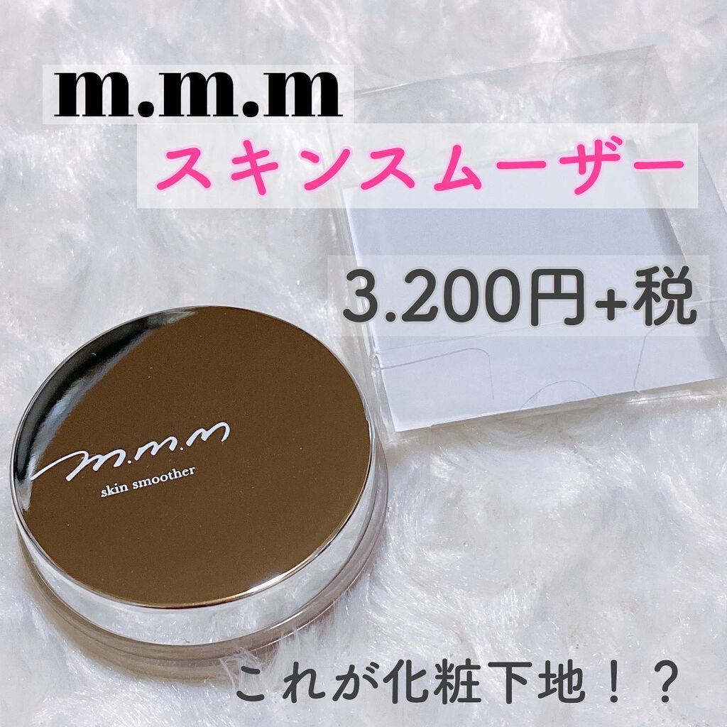 スキンスムーザー/m.m.m/化粧下地を使ったクチコミ(1枚目)