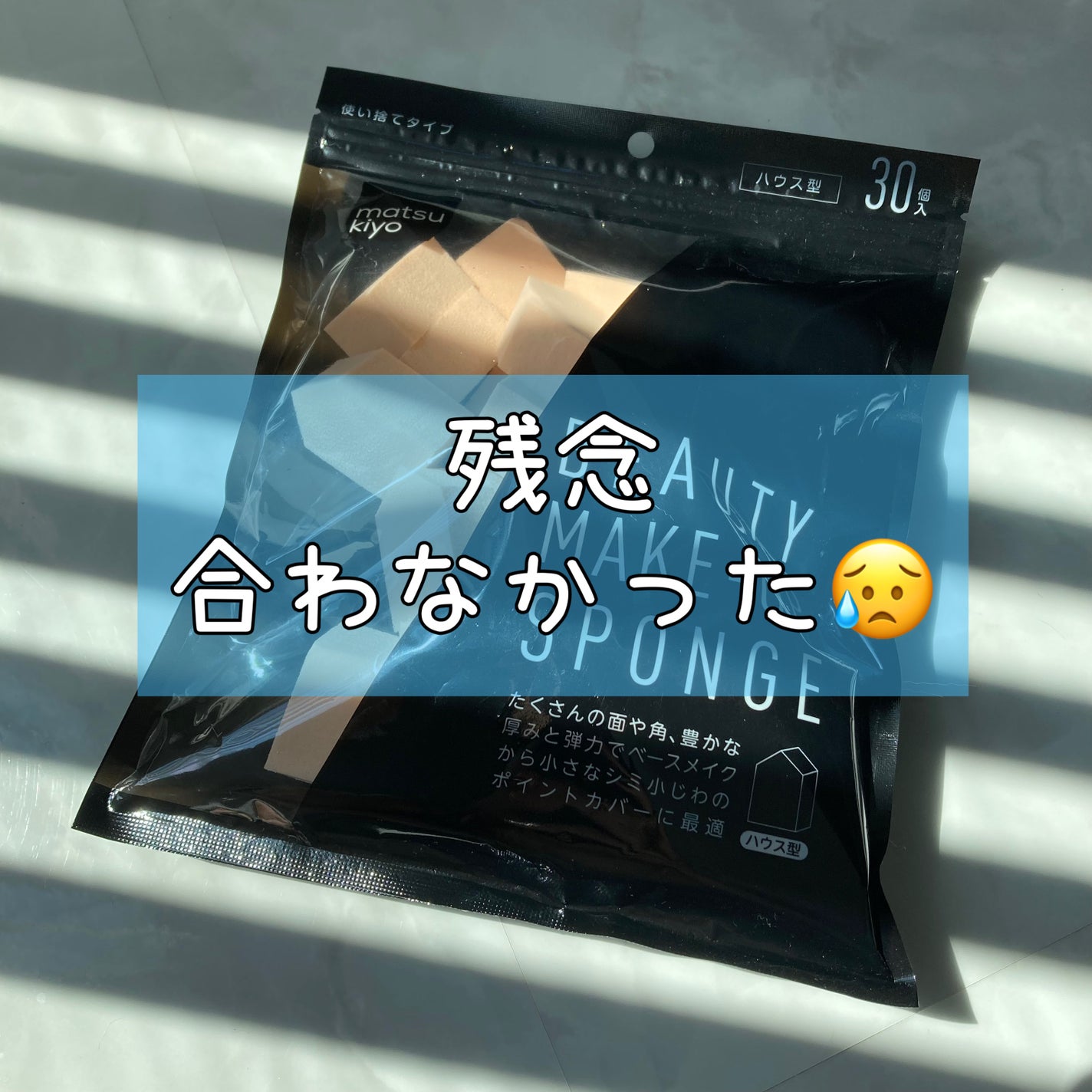 matsukiyo メイクアップスポンジ ハウス型/matsukiyo/パフ・スポンジを使ったクチコミ(1枚目)