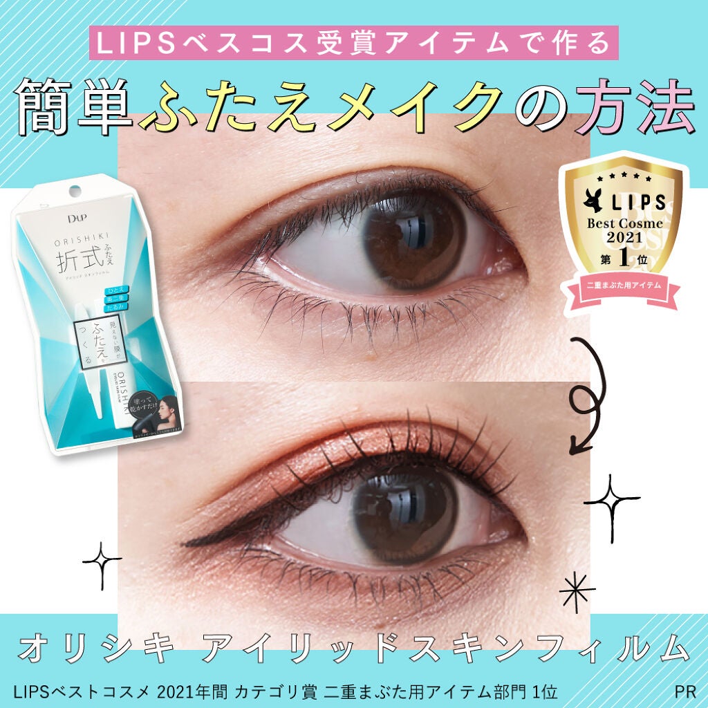 オリシキ アイリッドスキンフィルム /D-UP/二重まぶた用アイテムを使ったクチコミ(1枚目)