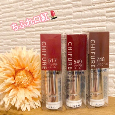 「ちふれの口紅💄」

いっぱい種類があって悩んで517番を購入👍

お試しで人気の549と748も購入してみました🤗

517
1番のお気に入りで愛用中❤︎(｡☌︎ᴗ☌︎｡)
クリアなレッドで小さなラメ