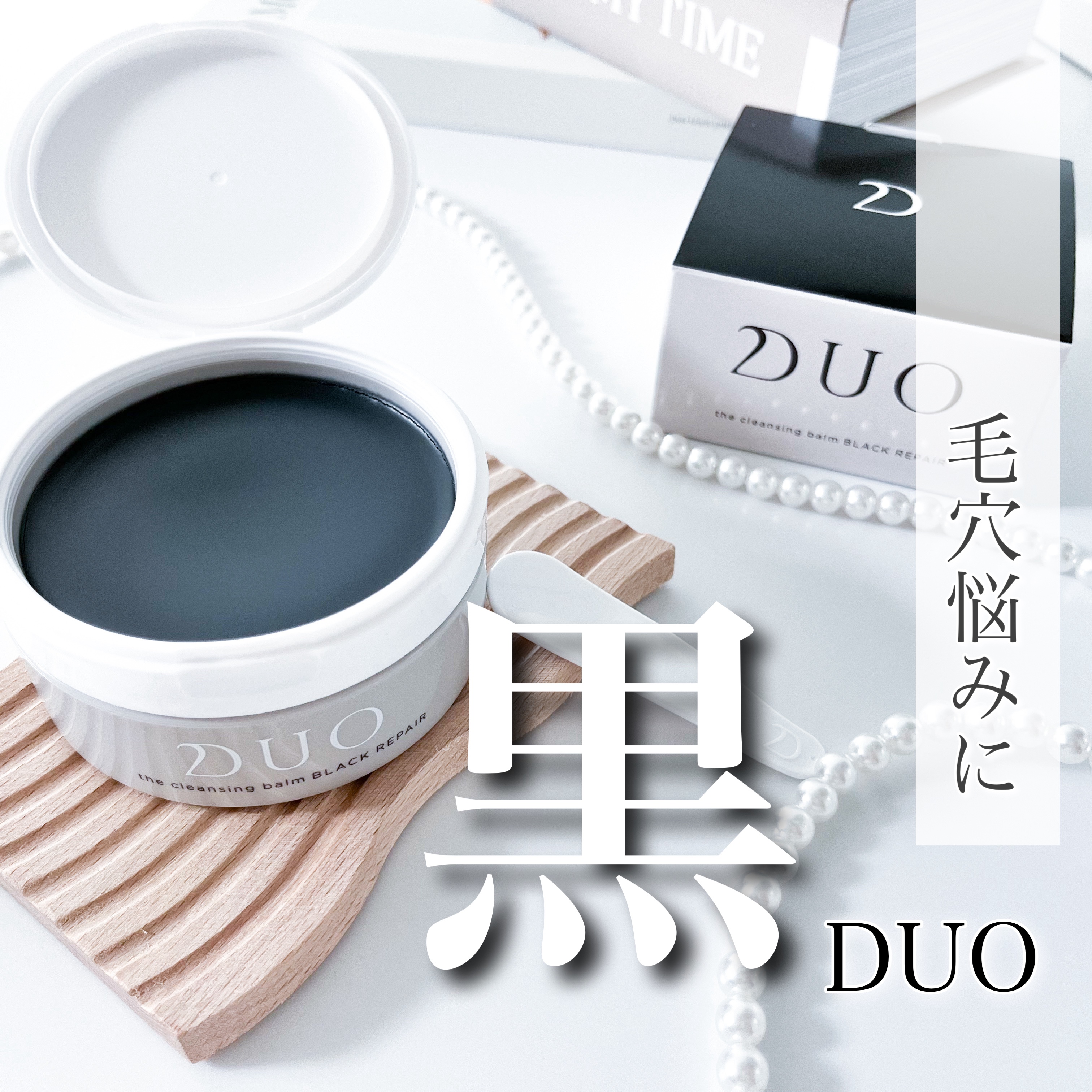 デュオ ザ クレンジングバーム ブラックリペア /DUO/クレンジングバームを使ったクチコミ（1枚目）