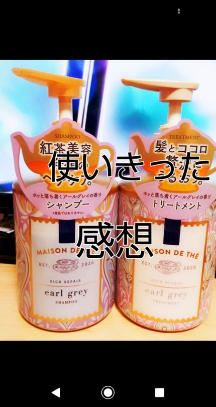 リッチリペア シャンプー/トリートメント/MAISON DE THÉ/市販シャンプーを使ったクチコミ(1枚目)
